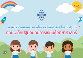 เด็กปฐมวัยกับการเรียนรู้วิทยาศาสตร์ รูปภาพ 1